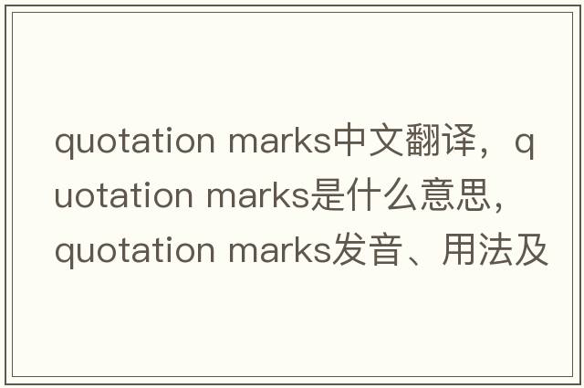 quotation marks中文翻譯，quotation marks是什么意思，quotation marks發(fā)音、用法及例句