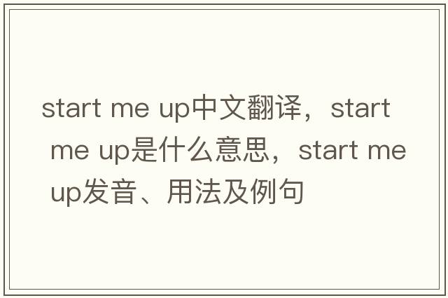 start me up中文翻譯，start me up是什么意思，start me up發(fā)音、用法及例句