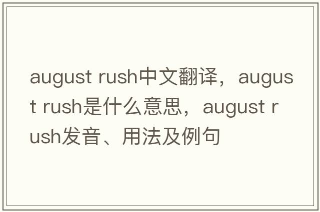 august rush中文翻譯，august rush是什么意思，august rush發(fā)音、用法及例句