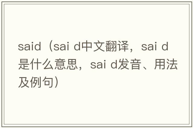 said（sai d中文翻譯，sai d是什么意思，sai d發(fā)音、用法及例句）