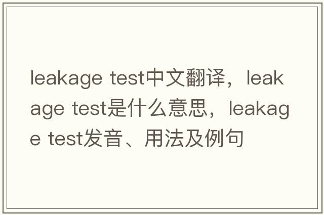 leakage test中文翻譯，leakage test是什么意思，leakage test發(fā)音、用法及例句