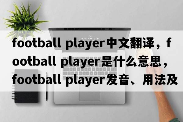 football player中文翻譯，football player是什么意思，football player發(fā)音、用法及例句
