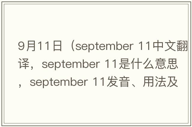 9月11日（september 11中文翻譯，september 11是什么意思，september 11發(fā)音、用法及例句）