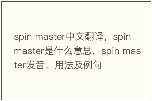 spin master中文翻譯，spin master是什么意思，spin master發(fā)音、用法及例句