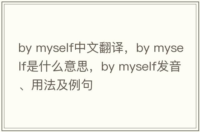 By myself中文翻譯，By myself是什么意思，By myself發(fā)音、用法及例句