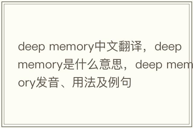 deep memory中文翻譯，deep memory是什么意思，deep memory發(fā)音、用法及例句