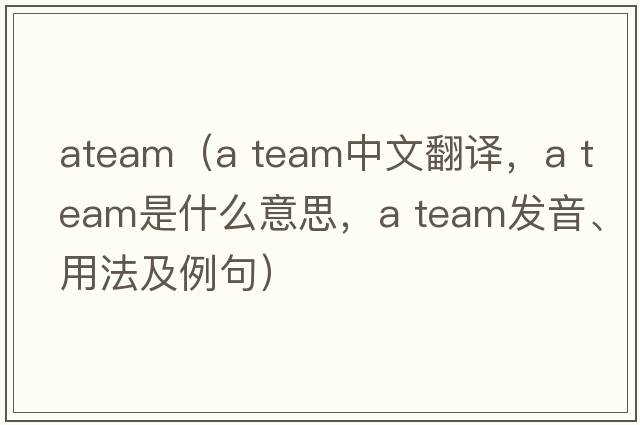 ateam（a team中文翻譯，a team是什么意思，a team發(fā)音、用法及例句）