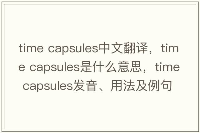 time capsules中文翻譯，time capsules是什么意思，time capsules發(fā)音、用法及例句