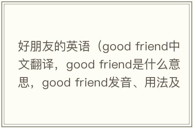 好朋友的英語(yǔ)（Good friend中文翻譯，Good friend是什么意思，Good friend發(fā)音、用法及例句）