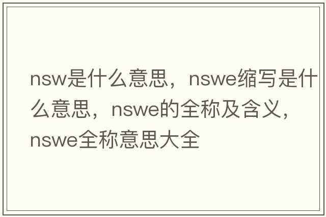 nsw是什么意思，nswe縮寫(xiě)是什么意思，nswe的全稱(chēng)及含義，nswe全稱(chēng)意思大全
