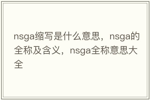 nsga縮寫(xiě)是什么意思，nsga的全稱(chēng)及含義，nsga全稱(chēng)意思大全