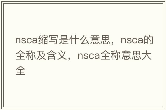 nsca縮寫(xiě)是什么意思，nsca的全稱(chēng)及含義，nsca全稱(chēng)意思大全