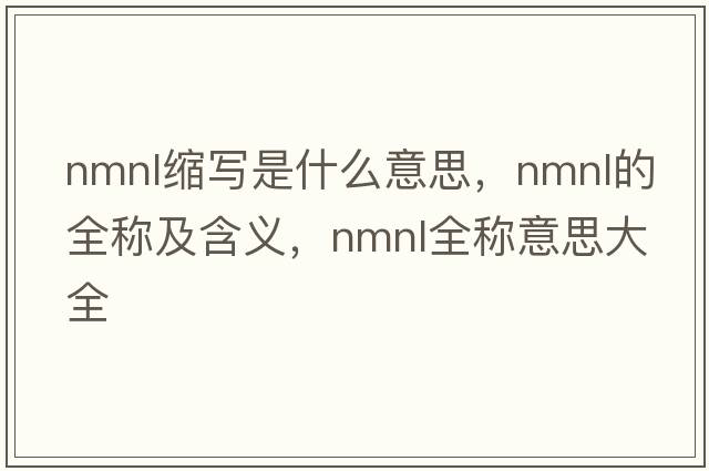 nmnl縮寫(xiě)是什么意思，nmnl的全稱(chēng)及含義，nmnl全稱(chēng)意思大全