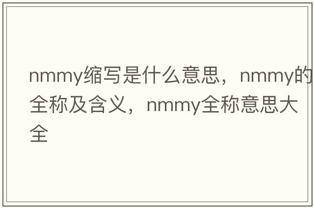 nmmy縮寫(xiě)是什么意思，nmmy的全稱(chēng)及含義，nmmy全稱(chēng)意思大全