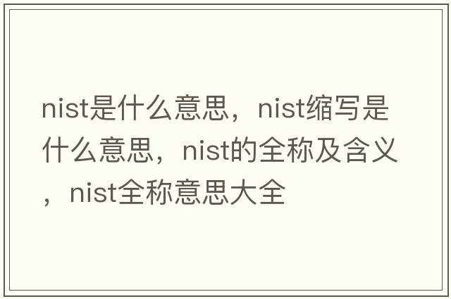 nist是什么意思，nist縮寫(xiě)是什么意思，nist的全稱(chēng)及含義，nist全稱(chēng)意思大全