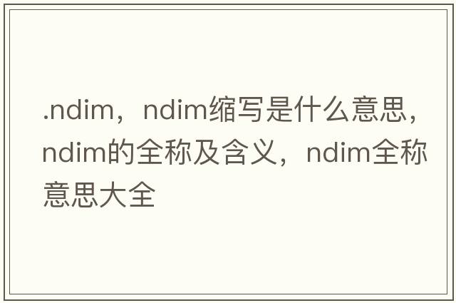 .ndim，ndim縮寫(xiě)是什么意思，ndim的全稱(chēng)及含義，ndim全稱(chēng)意思大全