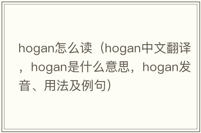 hogan怎么讀（hogan中文翻譯，hogan是什么意思，hogan發(fā)音、用法及例句）