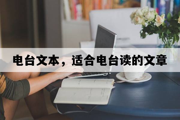 電臺文本，適合電臺讀的文章