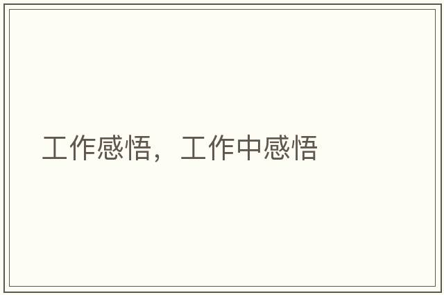 工作感悟，工作中感悟
