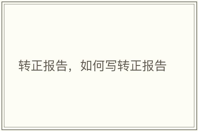 轉正報告，如何寫(xiě)轉正報告