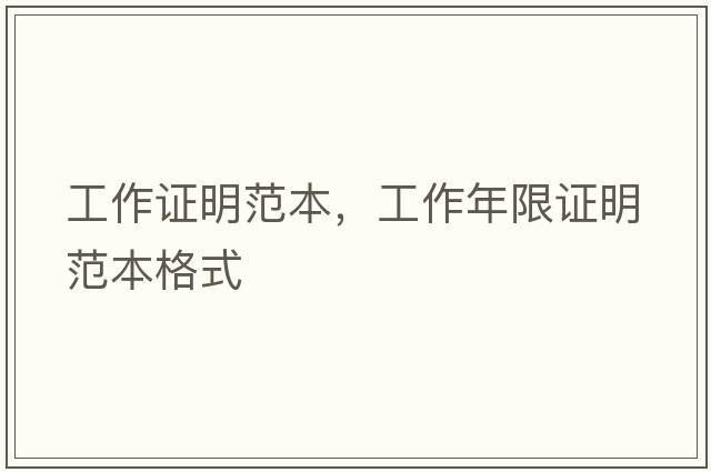 工作證明范本，工作年限證明范本格式
