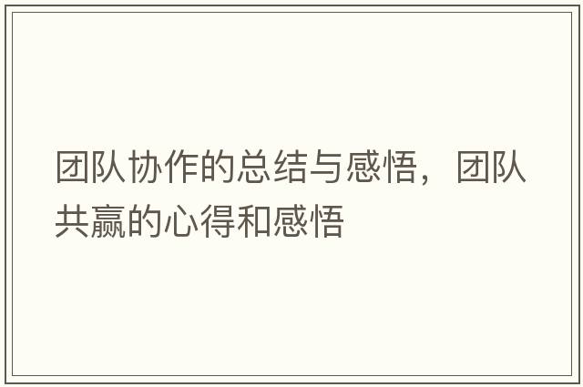團隊協(xié)作的總結與感悟，團隊共贏(yíng)的心得和感悟