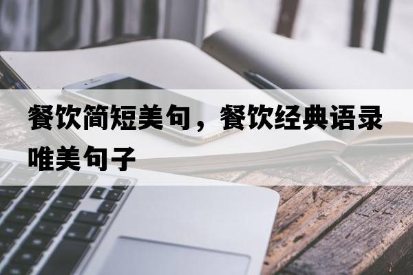 餐飲簡(jiǎn)短美句，餐飲經(jīng)典語(yǔ)錄唯美句子