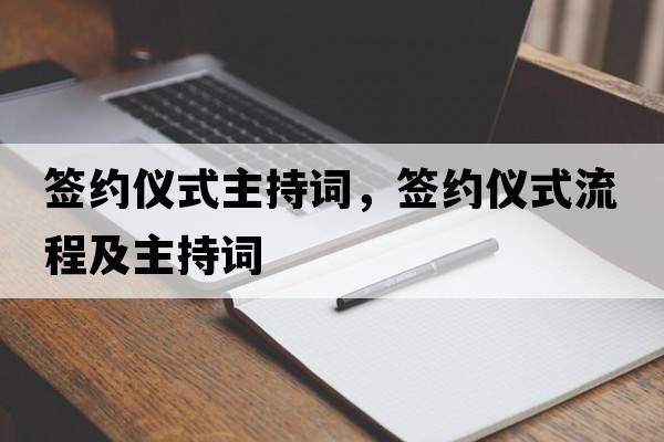 簽約儀式主持詞，簽約儀式流程及主持詞