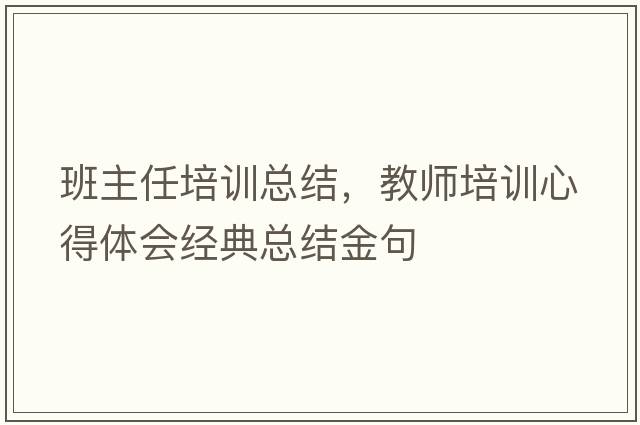 班主任培訓總結，教師培訓心得體會(huì )經(jīng)典總結金句