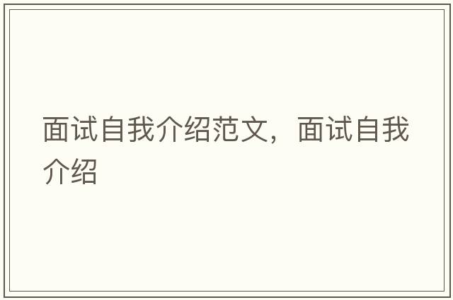 面試自我介紹范文，面試自我介紹