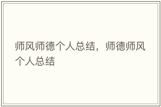 師風(fēng)師德個(gè)人總結，師德師風(fēng)個(gè)人總結