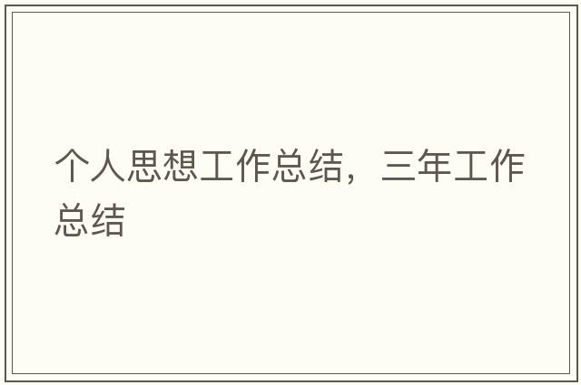 個(gè)人思想工作總結，三年工作總結