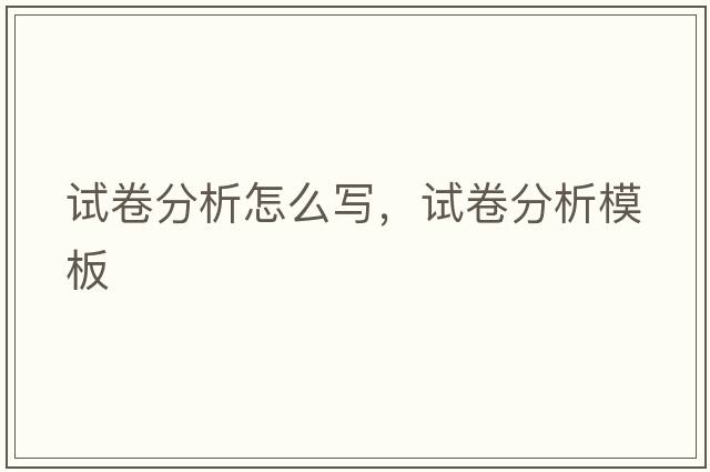試卷分析怎么寫(xiě)，試卷分析模板
