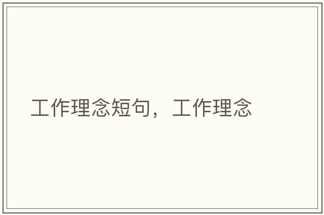 工作理念短句，工作理念