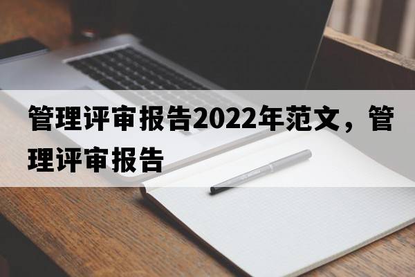 管理評審報告2022年范文，管理評審報告