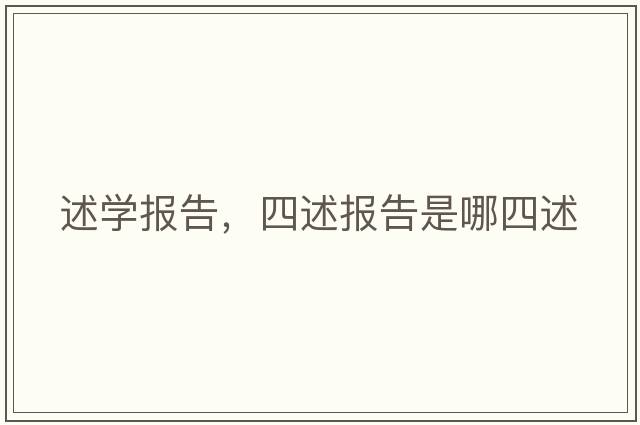 述學(xué)報告，四述報告是哪四述