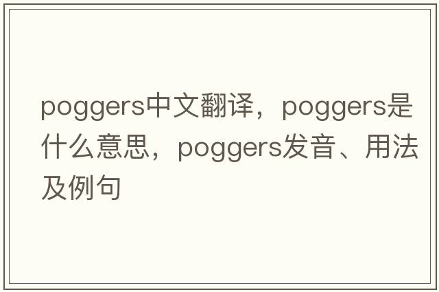 poggers中文翻譯，poggers是什么意思，poggers發(fā)音、用法及例句