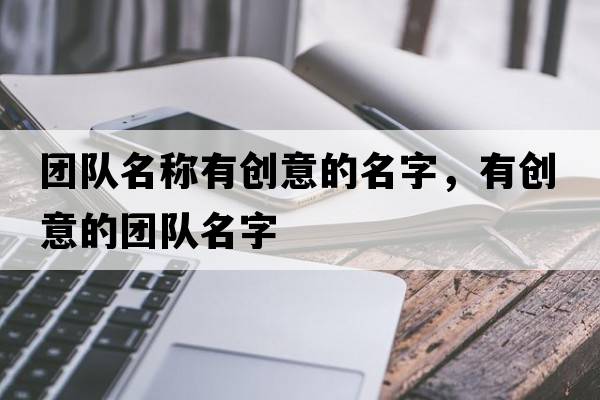 團隊名稱(chēng)有創(chuàng  )意的名字，有創(chuàng  )意的團隊名字