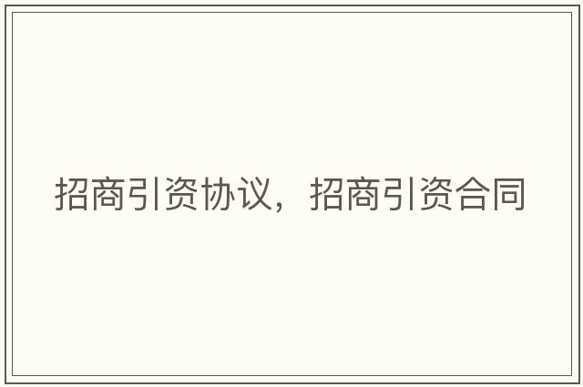 招商引資協(xié)議，招商引資合同