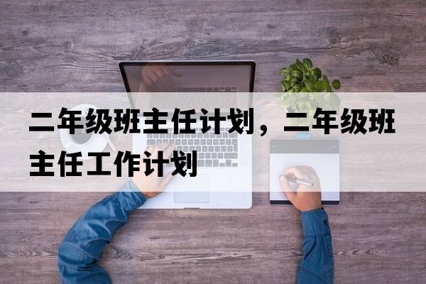 二年級班主任計劃，二年級班主任工作計劃