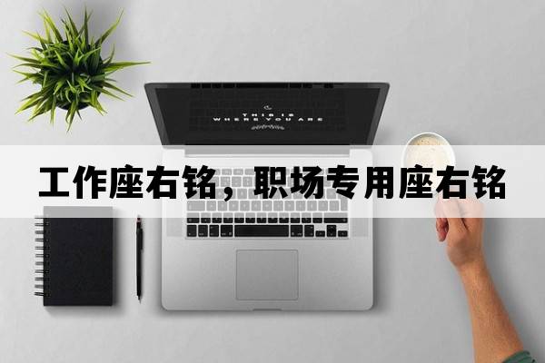 工作座右銘，職場(chǎng)專(zhuān)用座右銘