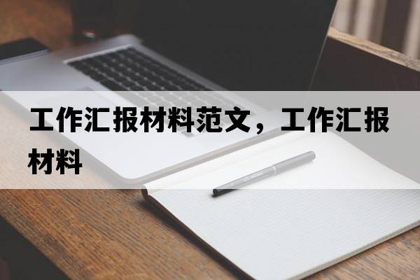 工作匯報材料范文，工作匯報材料
