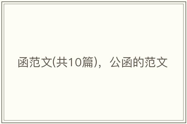 函范文(共10篇)，公函的范文