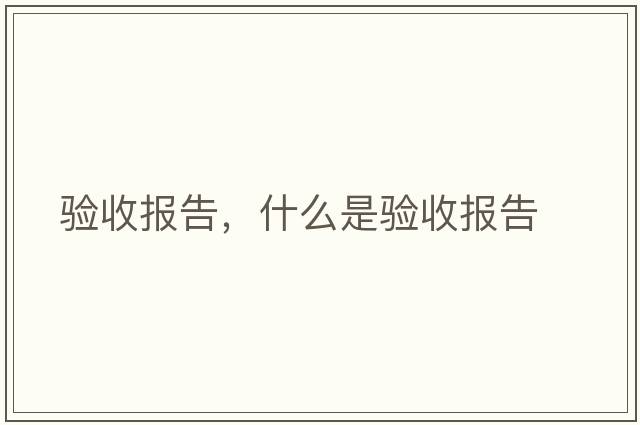 驗收報告，什么是驗收報告