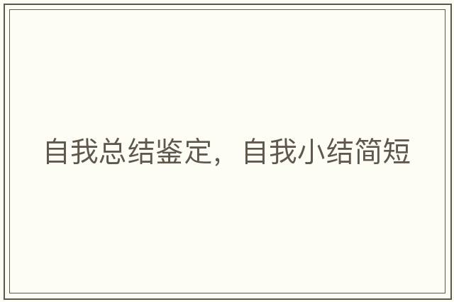 自我總結鑒定，自我小結簡(jiǎn)短