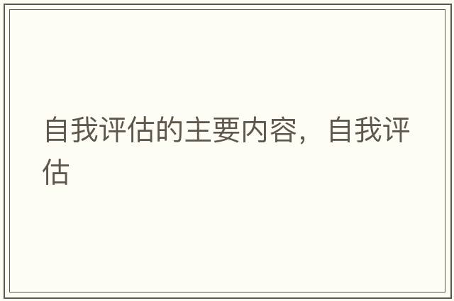 自我評估的主要內容，自我評估