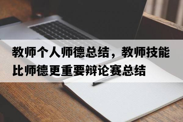 教師個(gè)人師德總結，教師技能比師德更重要辯論賽總結
