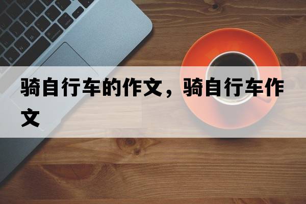 騎自行車(chē)的作文，騎自行車(chē)作文