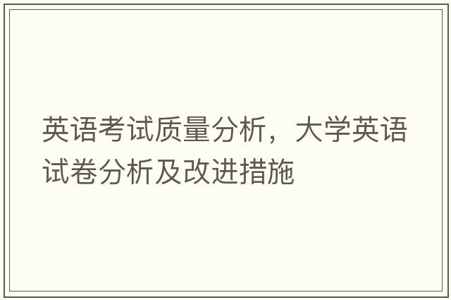 英語(yǔ)考試質(zhì)量分析，大學(xué)英語(yǔ)試卷分析及改進(jìn)措施