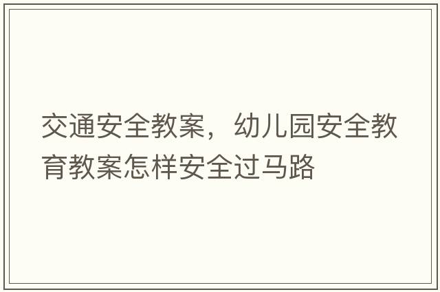 交通安全教案，幼兒園安全教育教案怎樣安全過(guò)馬路
